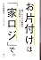 お片付けは「家ロジ」で。