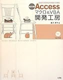 Accessマクロ&VBA開発工房―2007/2003/2002/2000