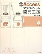 Accessマクロ&VBA開発工房―2007/2003/2002/2000