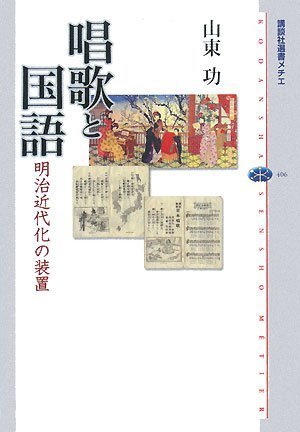Cover image : 唱歌と国語  明治近代化の装置 (講談社選書メチエ)