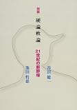 対談 硬論軟論―21世紀の新野球