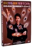 野村万作・萬斎『狂言でござる』&oline;DVD-ROM「野村萬斎狂言ワークショップ」