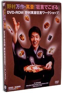 野村万作・萬斎『狂言でござる』‾DVD-ROM「野村萬斎狂言ワークショップ」