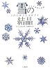 雪の結晶
