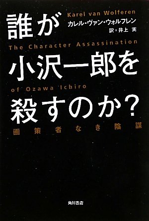 誰が小沢一郎を殺すのか？画策者なき陰謀