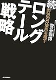 続80対20の法則を覆す ロングテール戦略