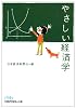 やさしい経済学 (日経ビジネス人文庫)