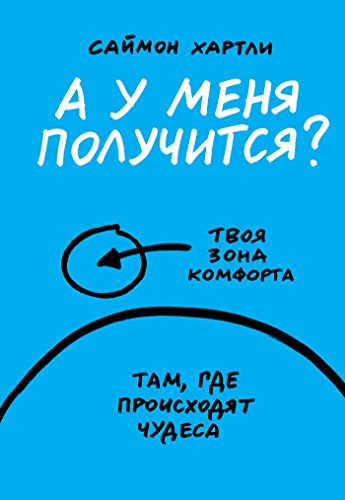 А у меня получится? (Russian Edition)