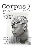 Corpus―身体表現批評〈no.2〉特集 コンテンポラリーダンス再考