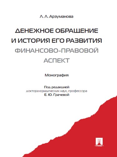 Денежное обращение и история его развития (финансово-правовой аспект) (Russian Edition)
