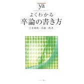 よくわかる卒論の書き方 (やわらかアカデミズム・わかるシリーズ)