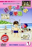 親子でまなぶ英単語(1)