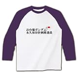 お台場ガンダム永久保存推進員 ラグラン長袖Tシャツ(ホワイト×パープル) M