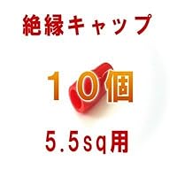絶縁キャップ(赤) 5.5sq対応 10個