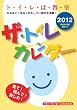ザ・トイレカレンダー [2012年 カレンダー]