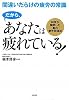 間違いだらけの疲労の常識 だから、あなたは疲れている!