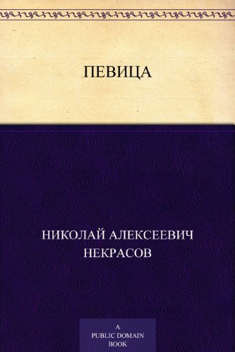 Певица (Russian Edition)