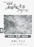 NHK全国学校音楽コンクール高等学校女声四部合唱 平成19年度 (2007) / 言葉にすれば
