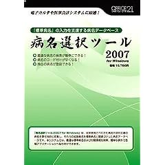 病名選択ツール2007 for Windows