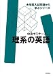 理系の英語 (大学院入試問題から学ぶシリーズ　)