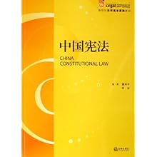 中国宪法(新世纪法学基本课程教材)\/董和平 常