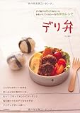 デリ弁―デパ地下のDeliみたいにかわいくてヘルシーなお弁当レシピ-