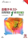 合格テキスト日商簿記1級工業簿記・原価計算 3 Ver.3. (3)…