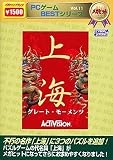 PCゲームBESTシリーズ メガヒット Vol.11 上海グレート・モーメンツ...