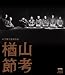DVD�u�؉�����a100�N �u��R�ߍl�v [Blu-ray]�v