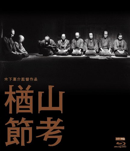 木下惠介生誕100年 「楢山節考」 [Blu-ray]