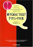 クイズでマスター!新TOEIC TESTテクニック大全