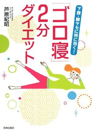 下腹・脚ヤセに特に効く!「ゴロ寝」2分ダイエット
