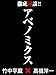 アベノミクス ― 竹中平蔵×高橋洋一　徹底対談！ (中経出版)