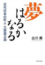 夢はるかなる (PHP文庫)