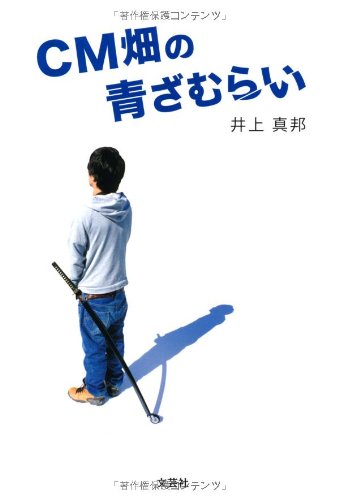 CM畑の青ざむらい