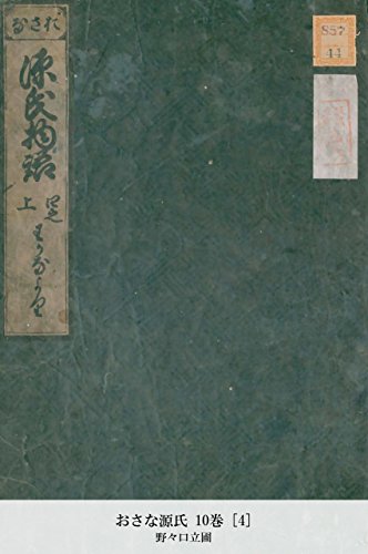 おさな源氏 10巻 [4] (Japanese Edition)