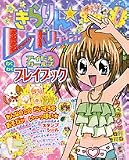きらりん★レボリューションアイドルガールズわくわくプレイブッ (小学館のカラーワイド)