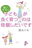 若いママへ子どもが良く育つのは母親しだいです-