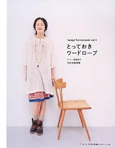 とっておきワードローブ (happy homemade)