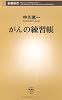 がんの練習帳 (新潮新書)