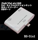 【BlueSea】Apple iPad4/iPad mini対応 3in1 カメラコネクションキット (SDカードリーダー/USBポート) USBキーボードの外部接続も可能に♪　最新iOSも対応-型番BS-3in1