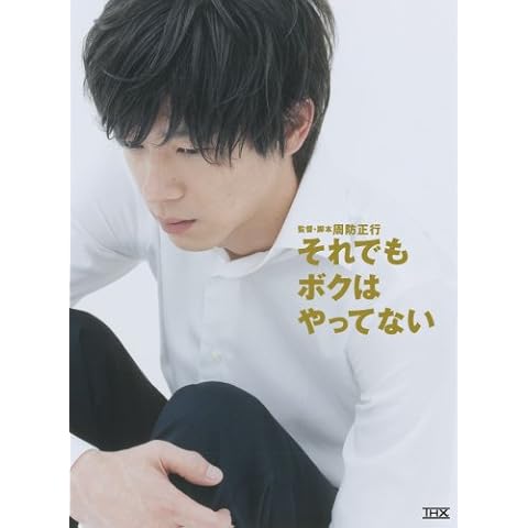 それでもボクはやってない