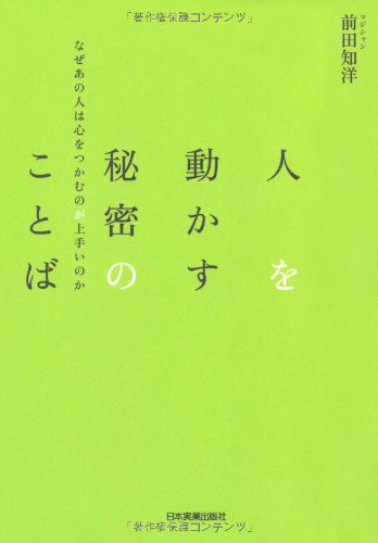 人を動かす秘密のことば