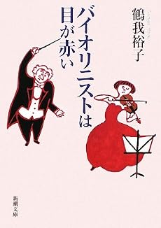 バイオリニストは目が赤い (新潮文庫)