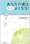 あなたの運はもっとよくなる!―私が実践している36の方法
