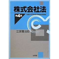 株式会社法 第４版