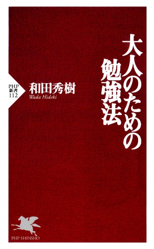 大人のための勉強法 (PHP新書) (Japanese Edition)