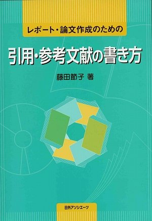 レポート・論文作成のための引用・参考文献の書き方のJPEG画像