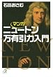 マンガ ニュートン万有引力入門 (講談社プラスアルファ文庫)