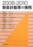 2008‐2010 新会計基準の実務